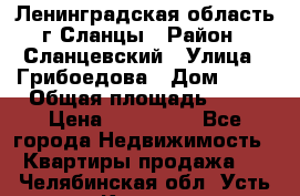 Ленинградская область г.Сланцы › Район ­ Сланцевский › Улица ­ Грибоедова › Дом ­ 17 › Общая площадь ­ 44 › Цена ­ 750 000 - Все города Недвижимость » Квартиры продажа   . Челябинская обл.,Усть-Катав г.